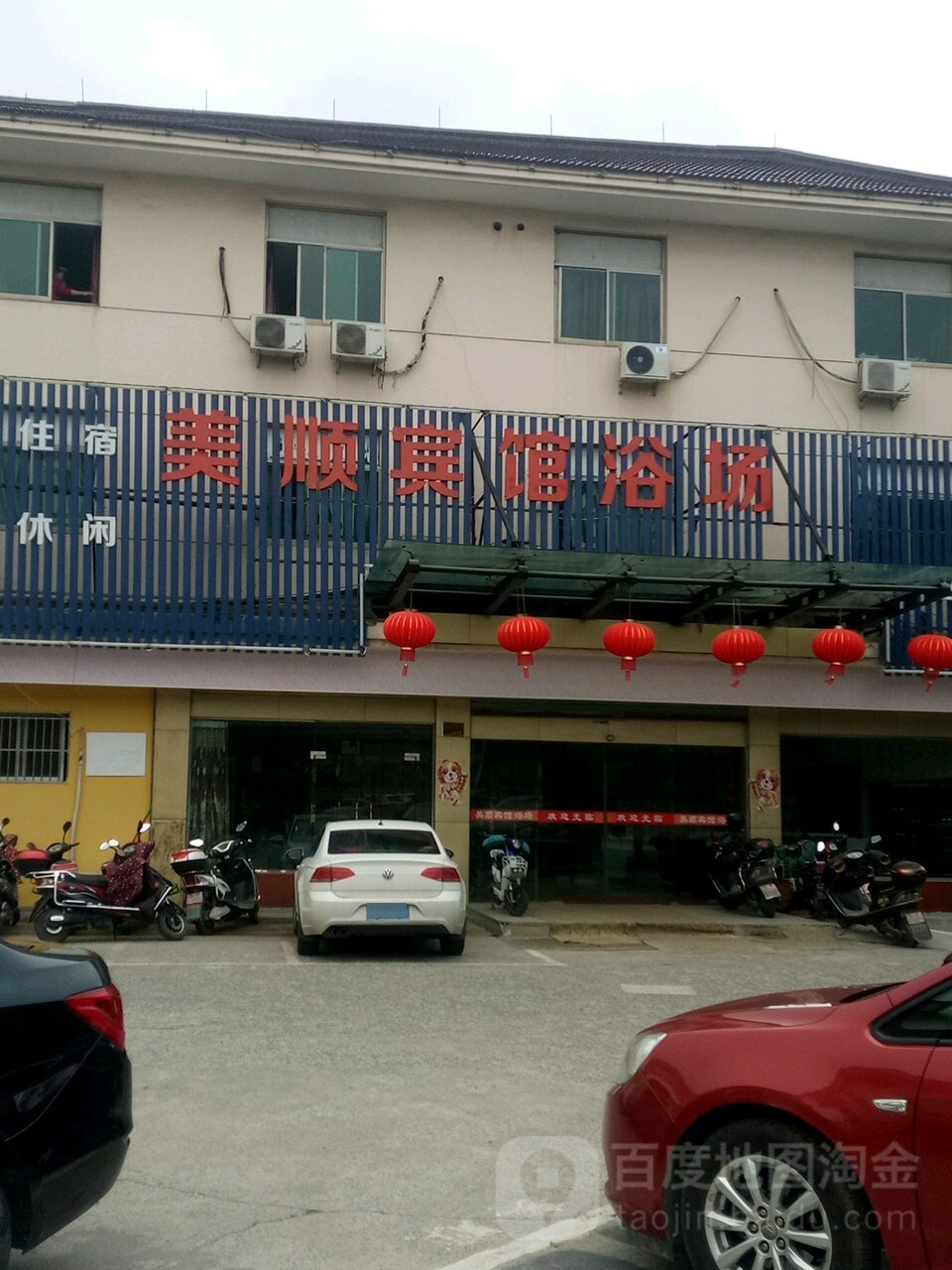 美嘉顺馆浴场