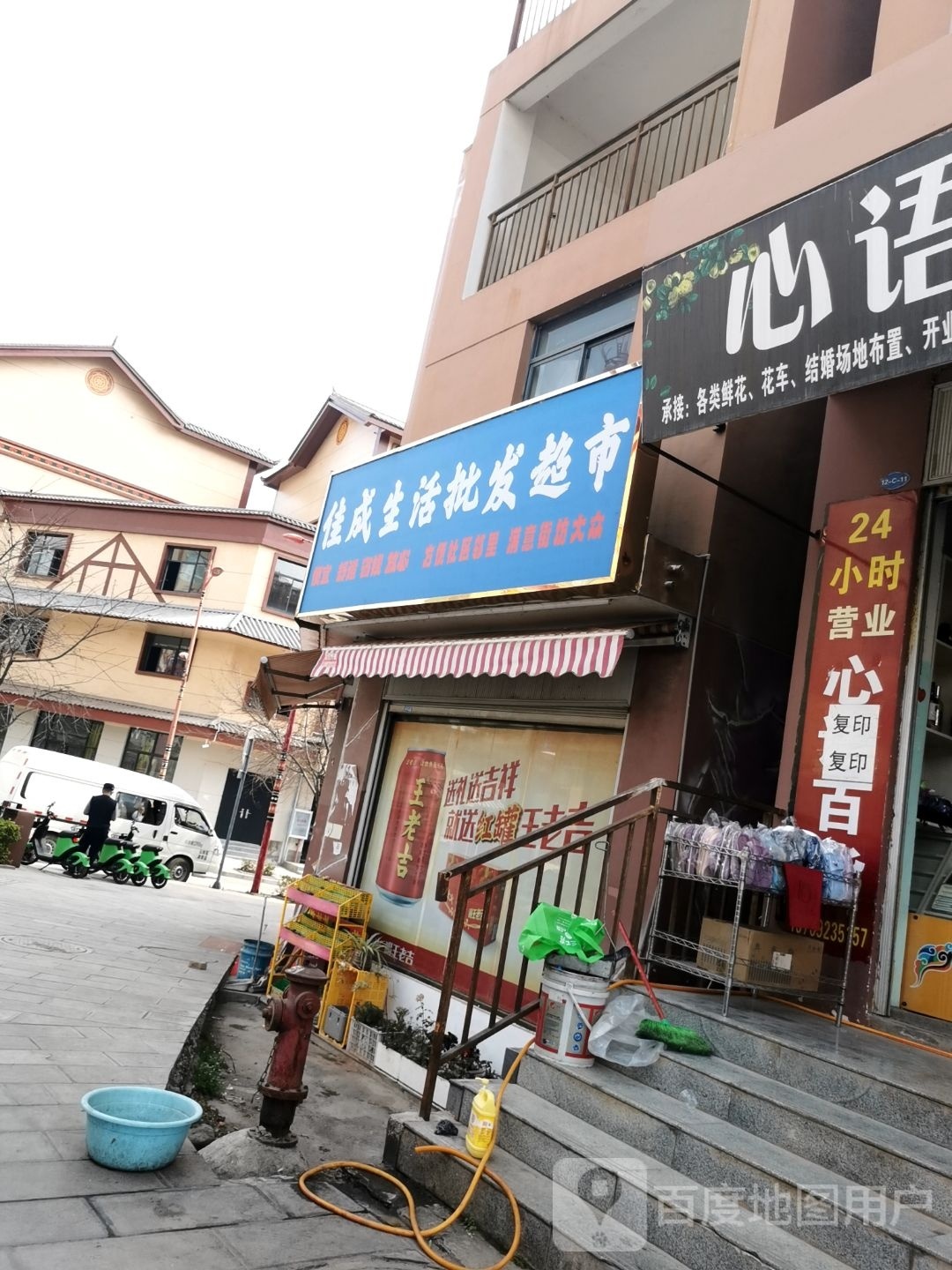 佳成生活批发超市