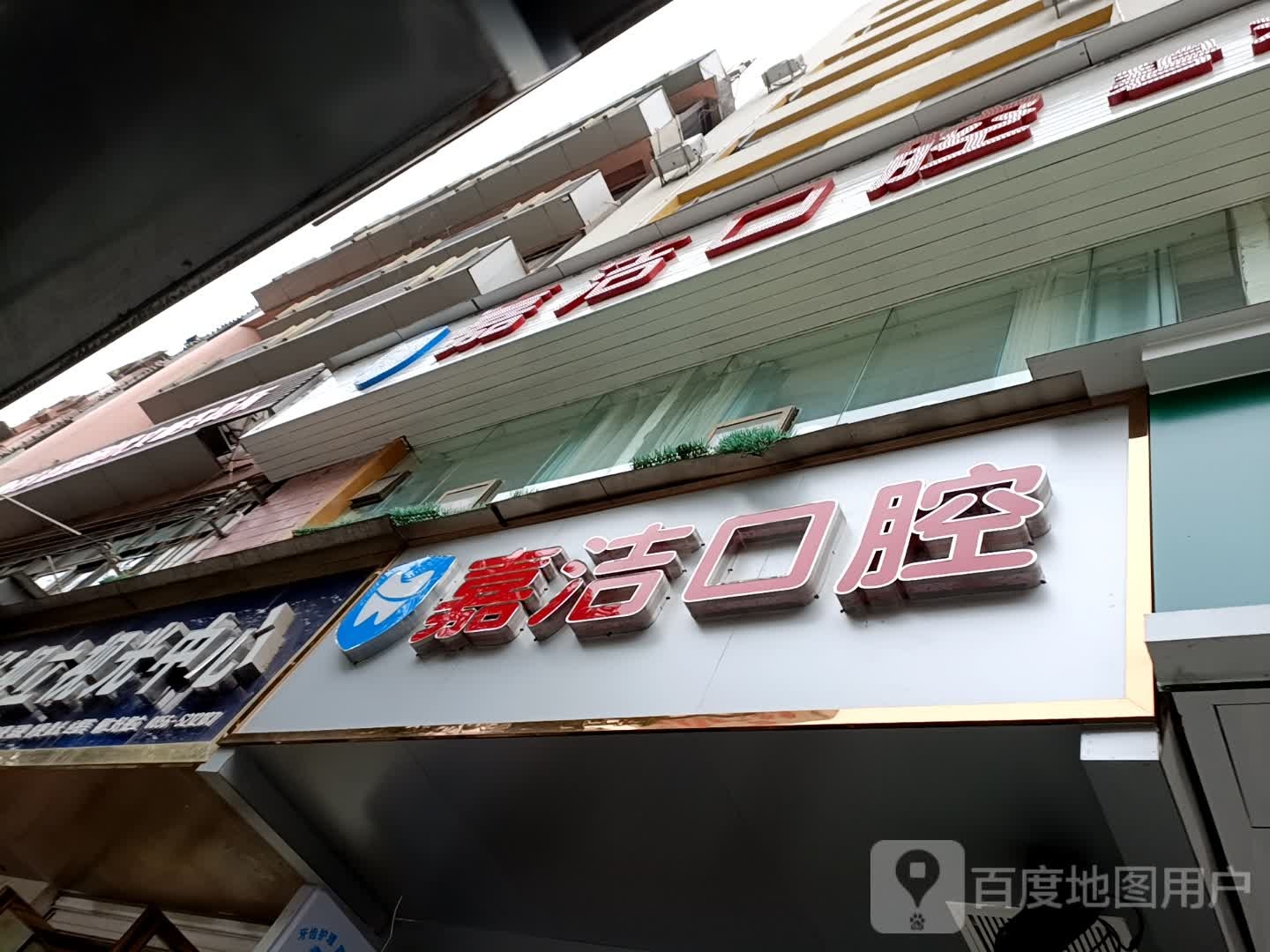 嘉洁口腔(碧江区北门店)