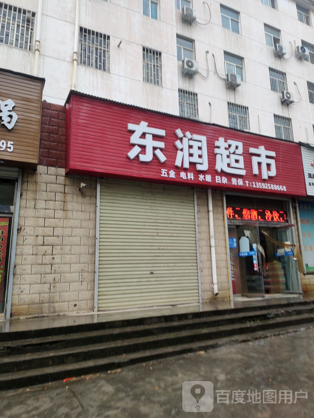 巩义市东润超市(新兴路店)