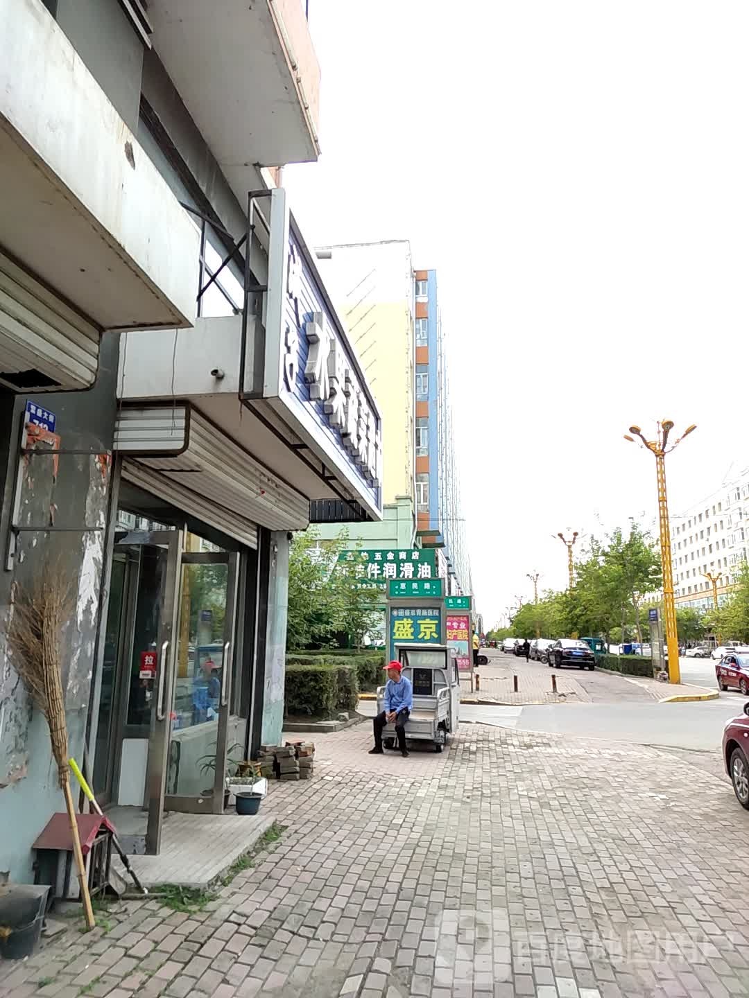 鑫地五金商店