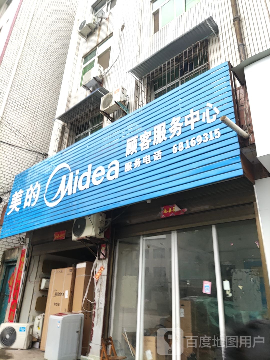 桐柏县美的顾客服务中心(淮源路店)