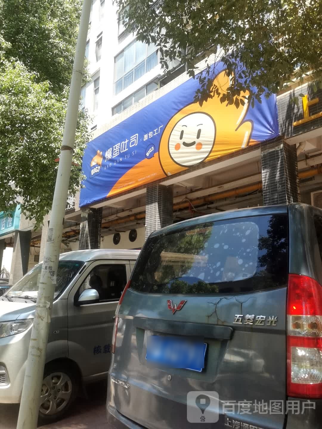 Big3爆蛋吐司面包加工(保利·心语3期店)