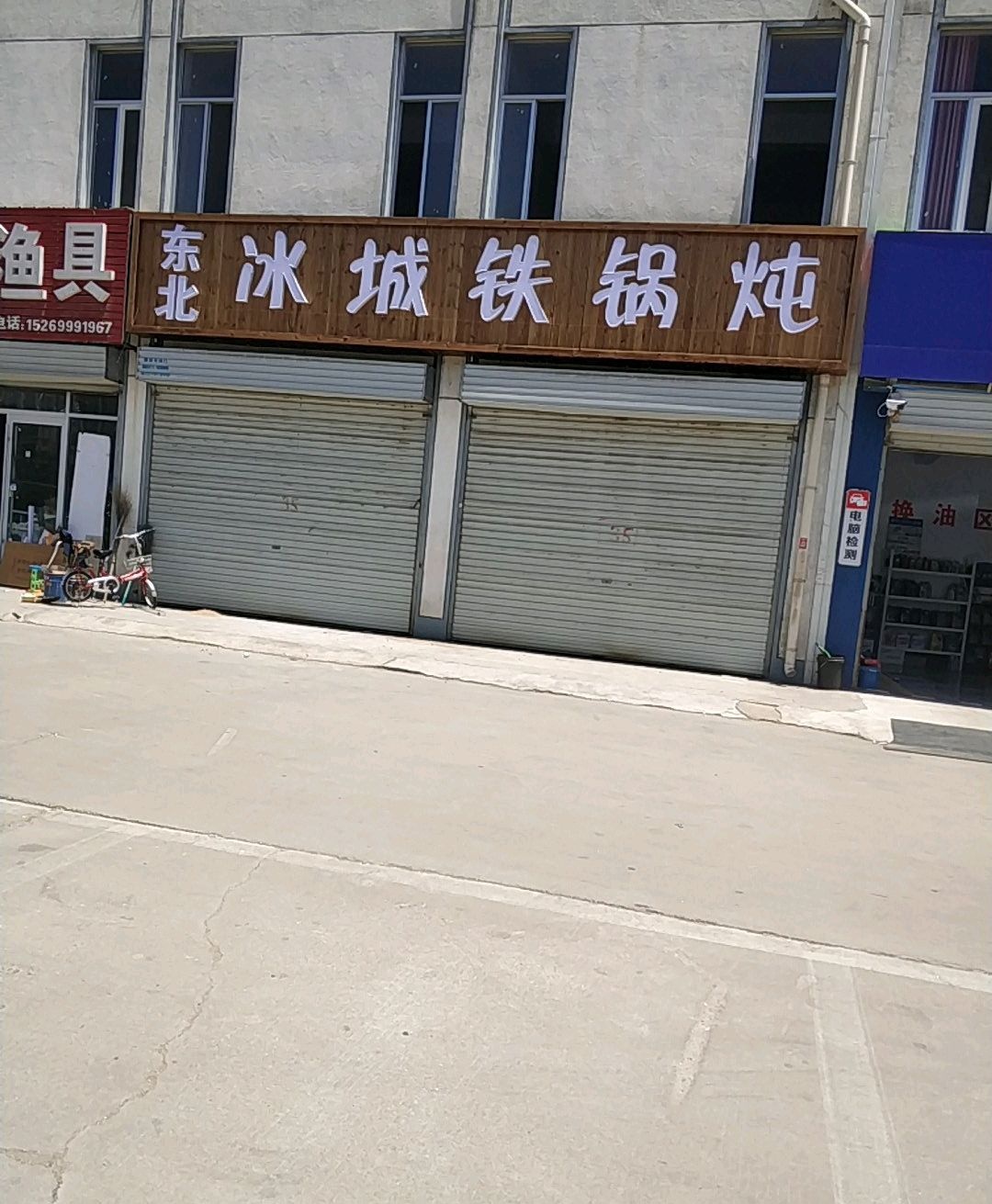 东北冰城铁锅炖(独树头佳园东南社区店)