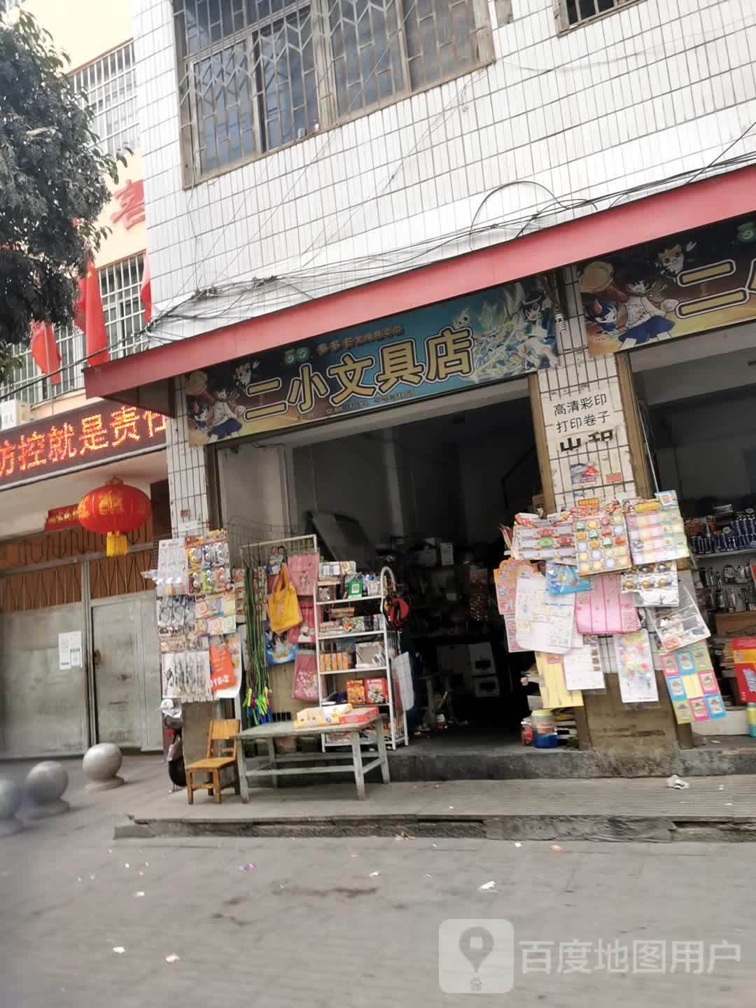 镇平县二小文具店(中山街店)