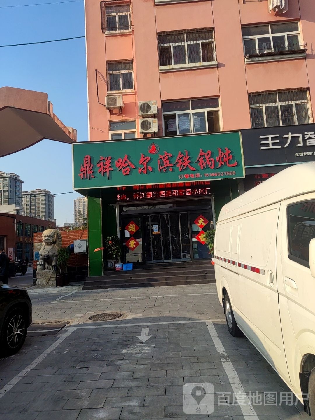 鼎祥哈尔滨铁锅炖