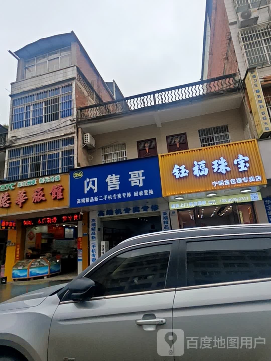 钰福珠宝(宁明金包银专卖店)