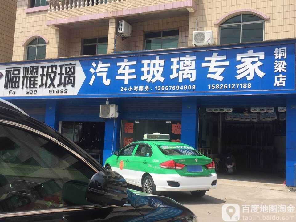 福耀汽车搏璃专家(铜梁店)