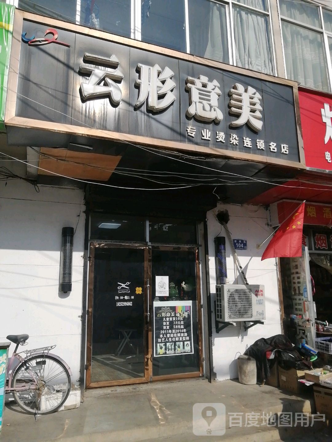 云形意美专业接烫连锁名店