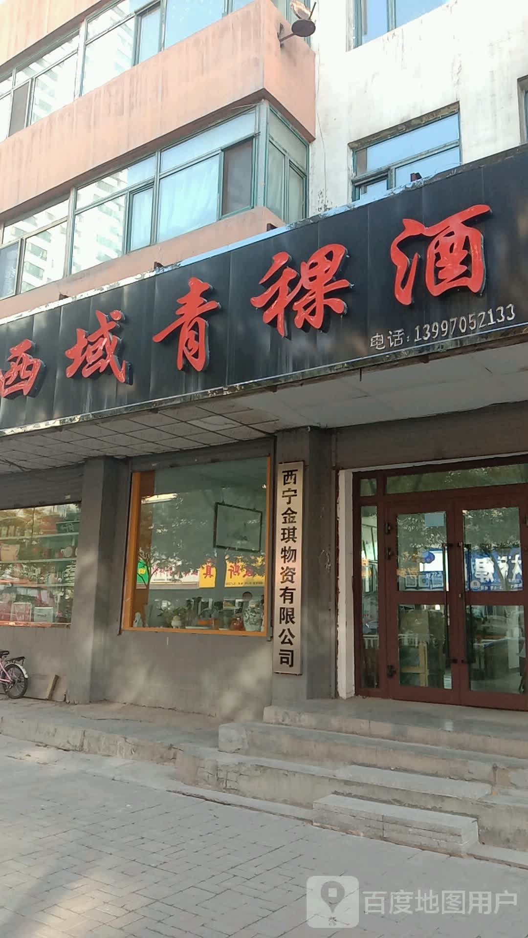 西域青稞酒