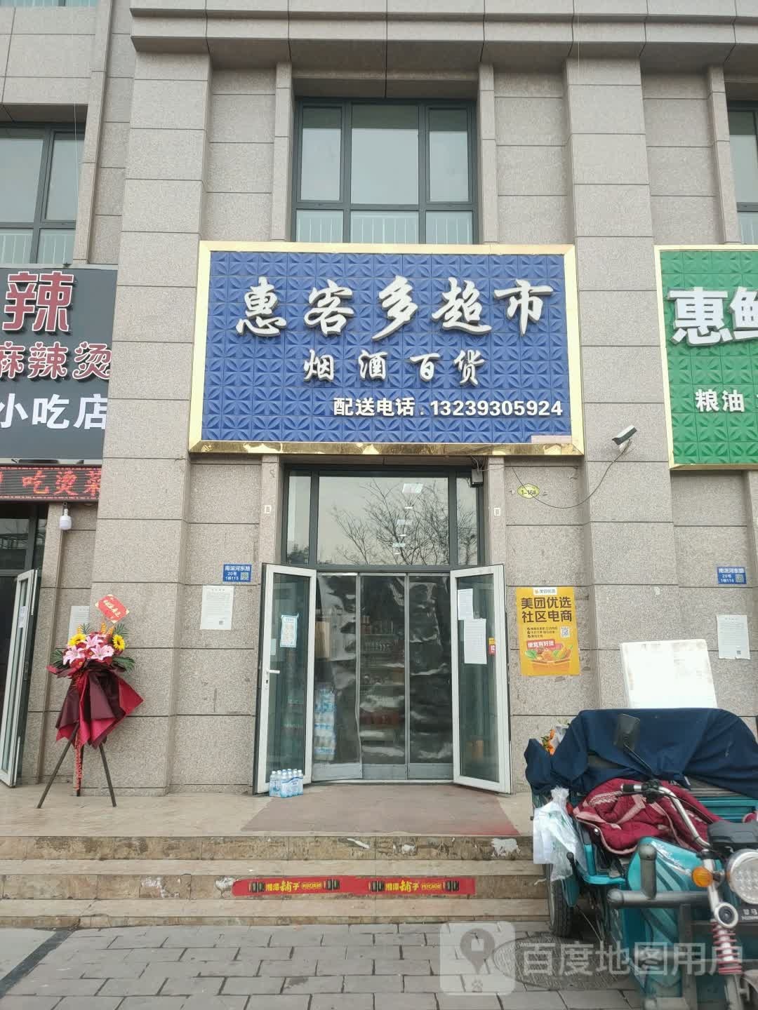 惠客多超市(南滨河东路店)