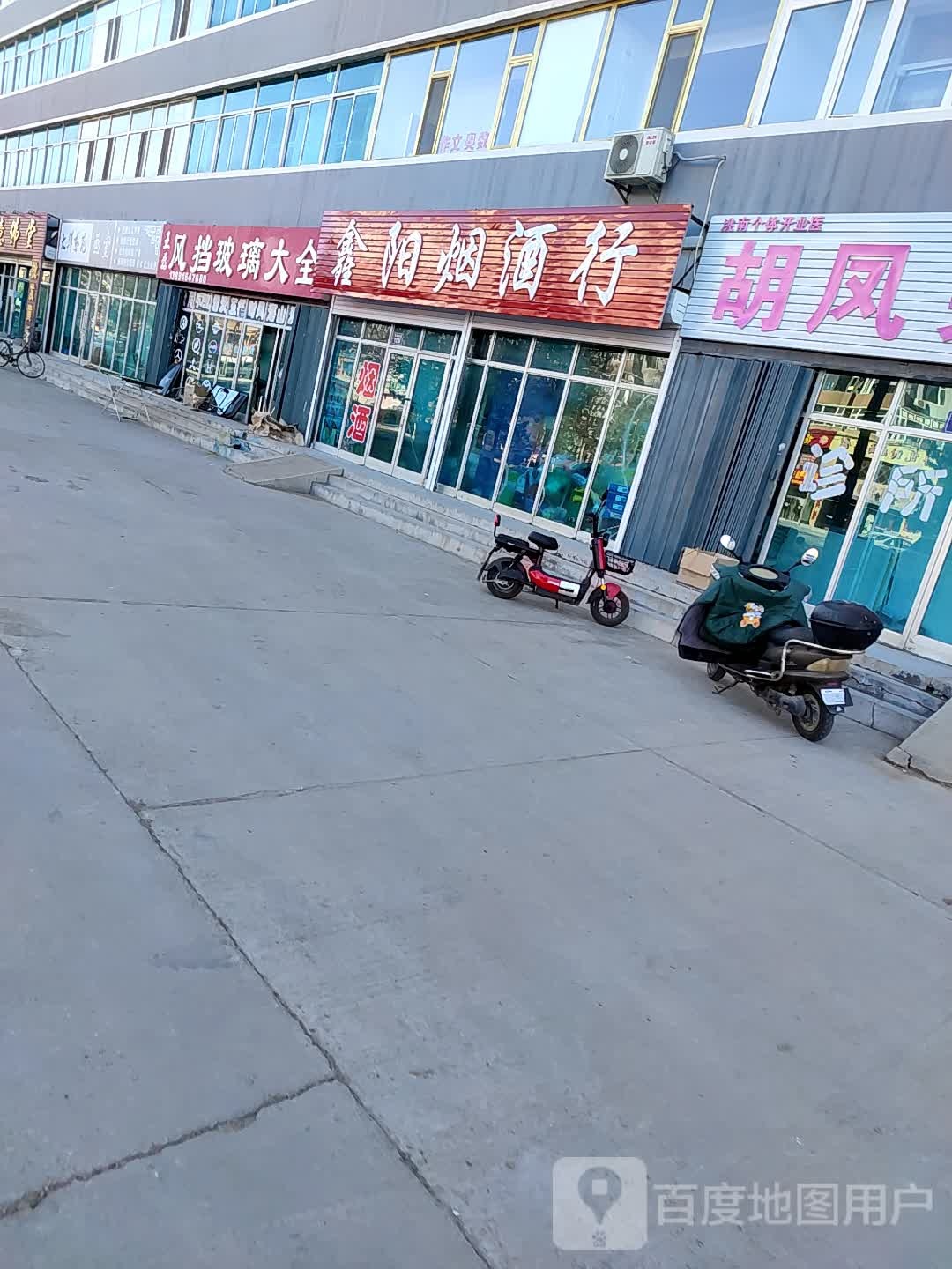 鑫阳烟酒行