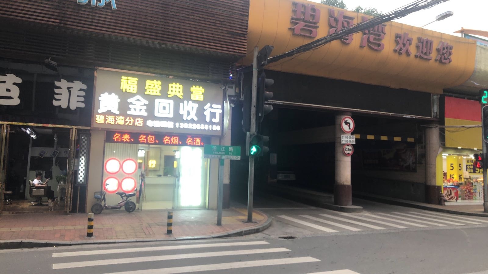 福盛典当黄进回收行(碧海湾分店)