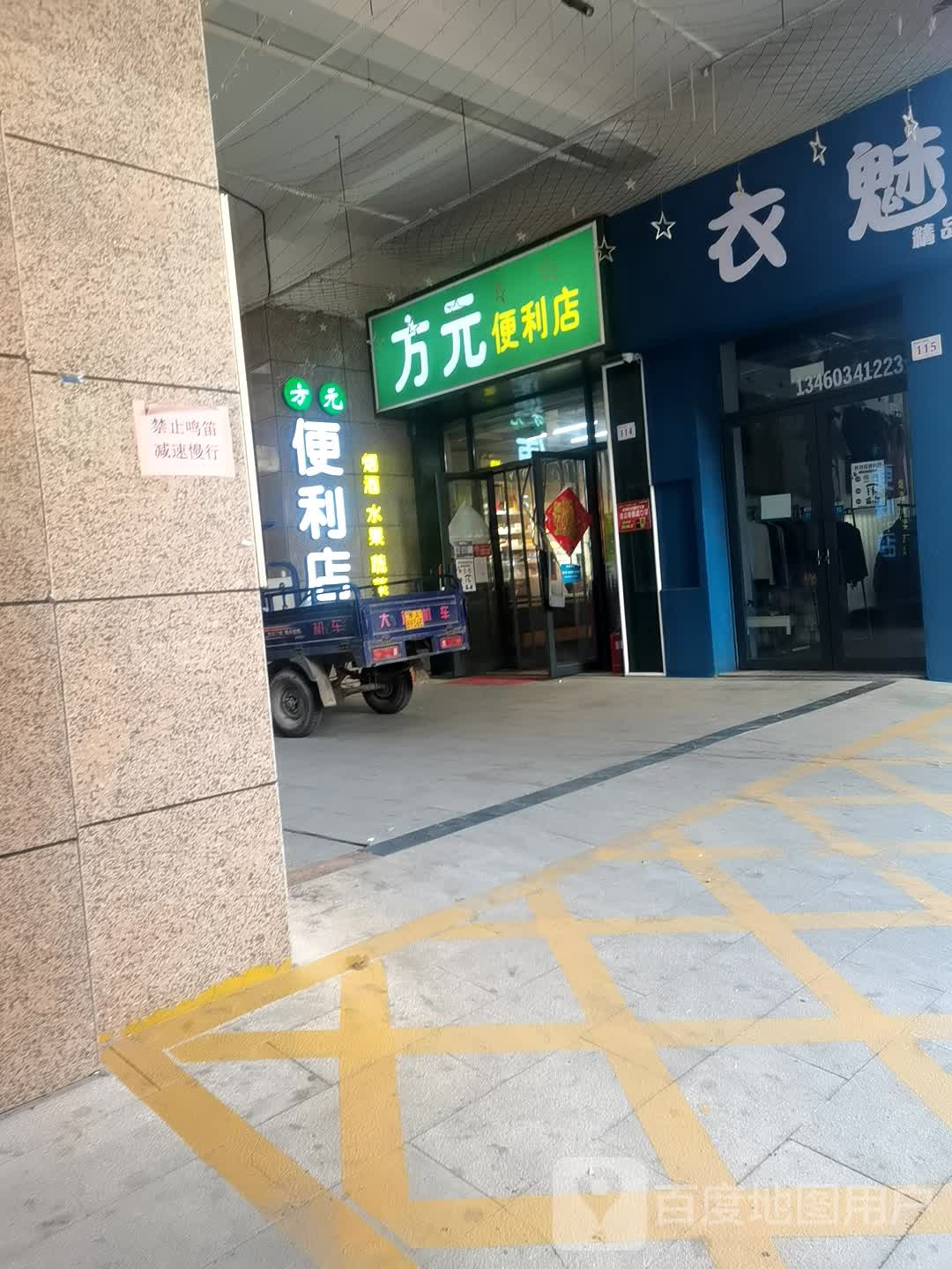 登封市方元便利店