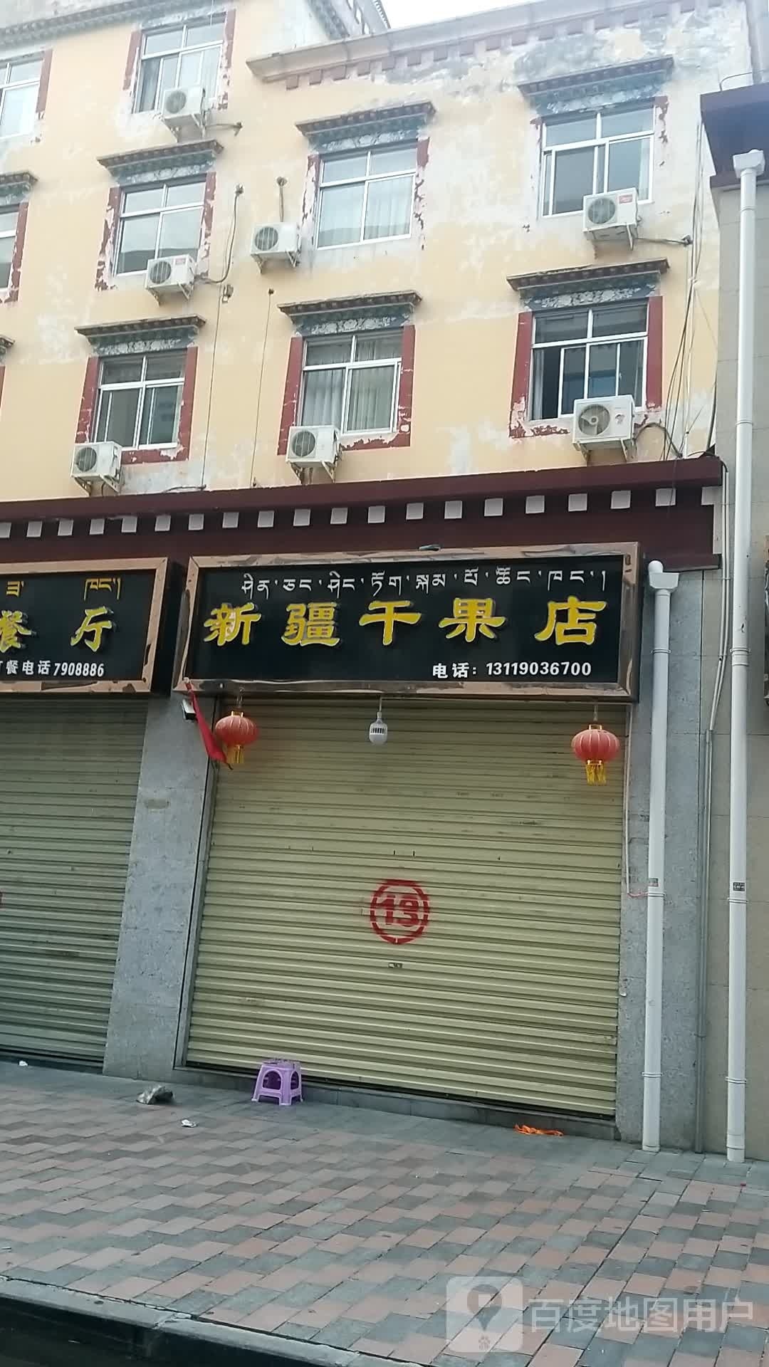 新疆干果店