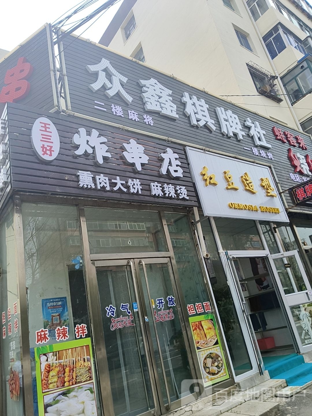 众鑫棋牌社
