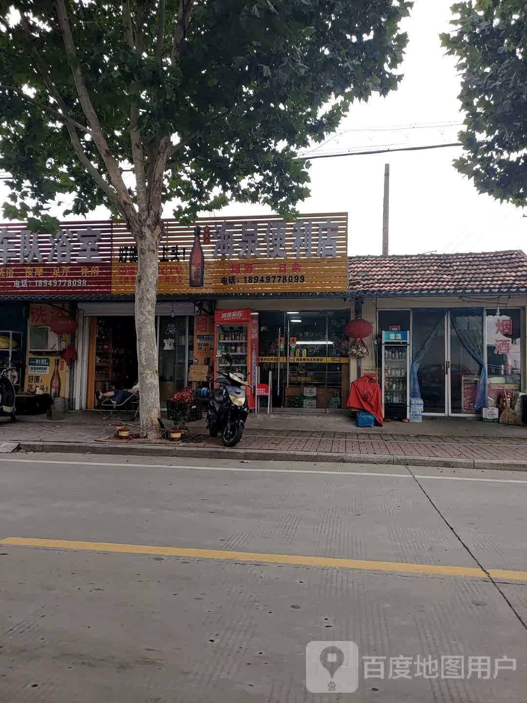 海泉便利店
