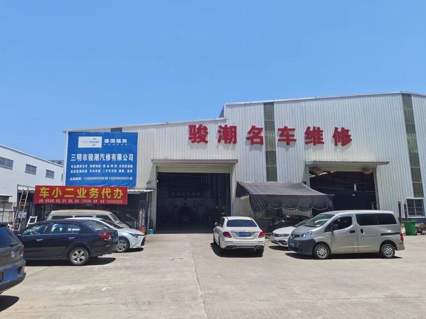 三明市骏潮汽修有限公司