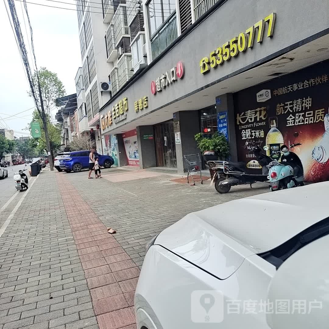 才辉生活超市(屏锦店)