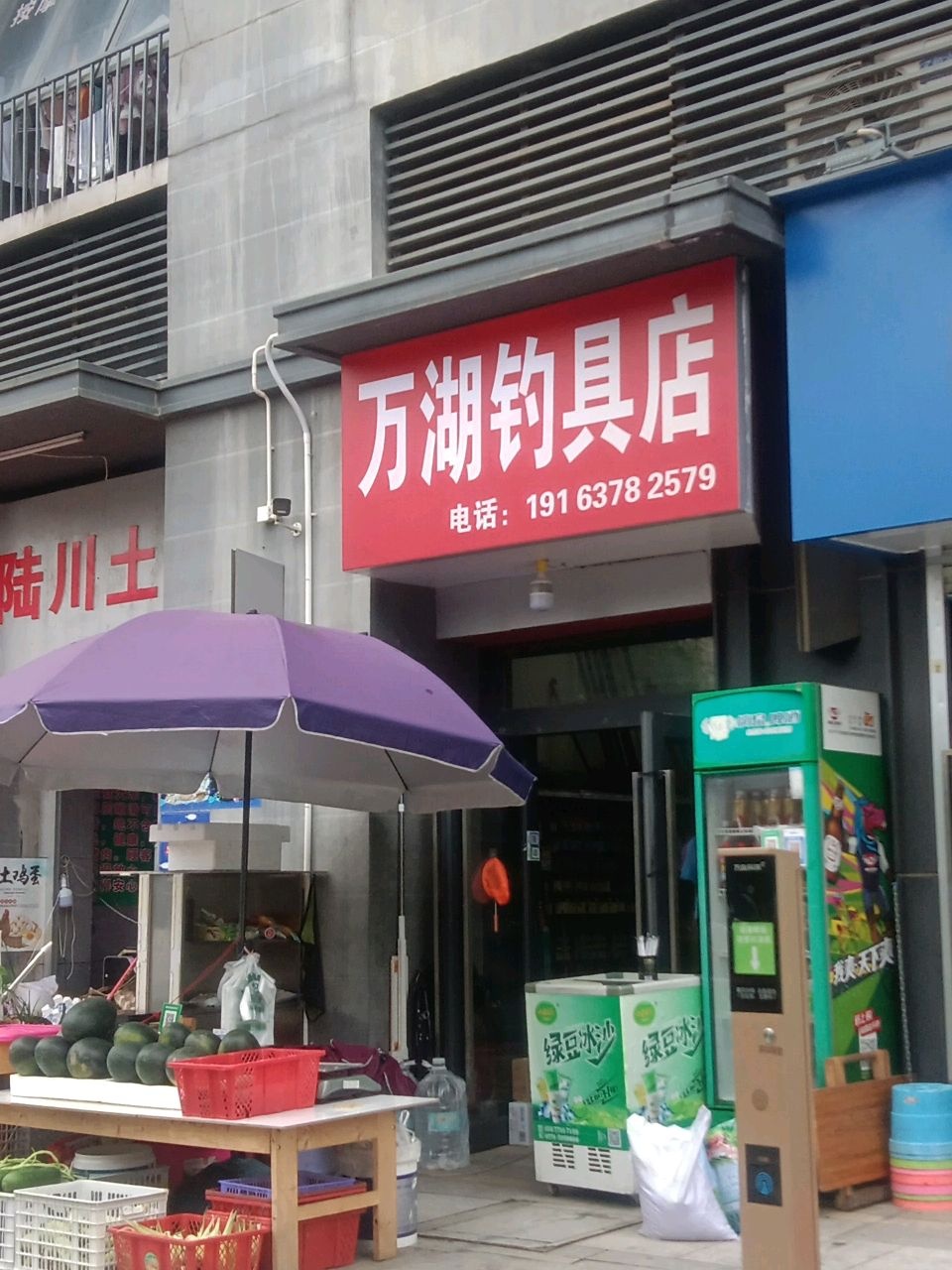 万湖钓具店(万科魅力之城店)