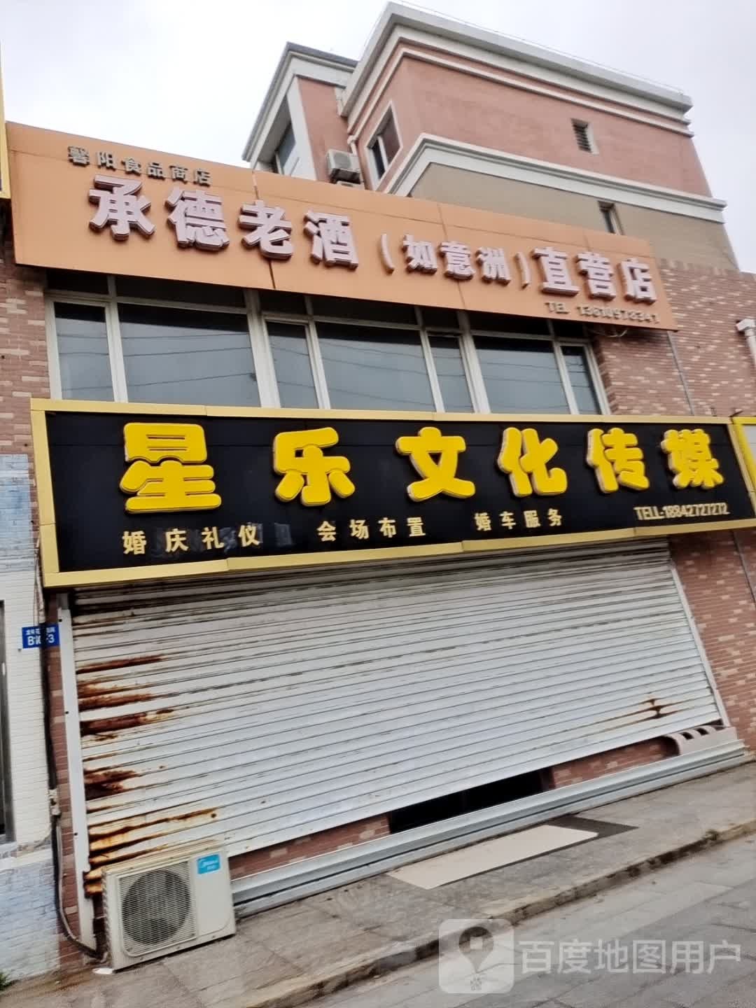 承德老酒(如意洲)直营店(如意洲)直营店(绵江路店)