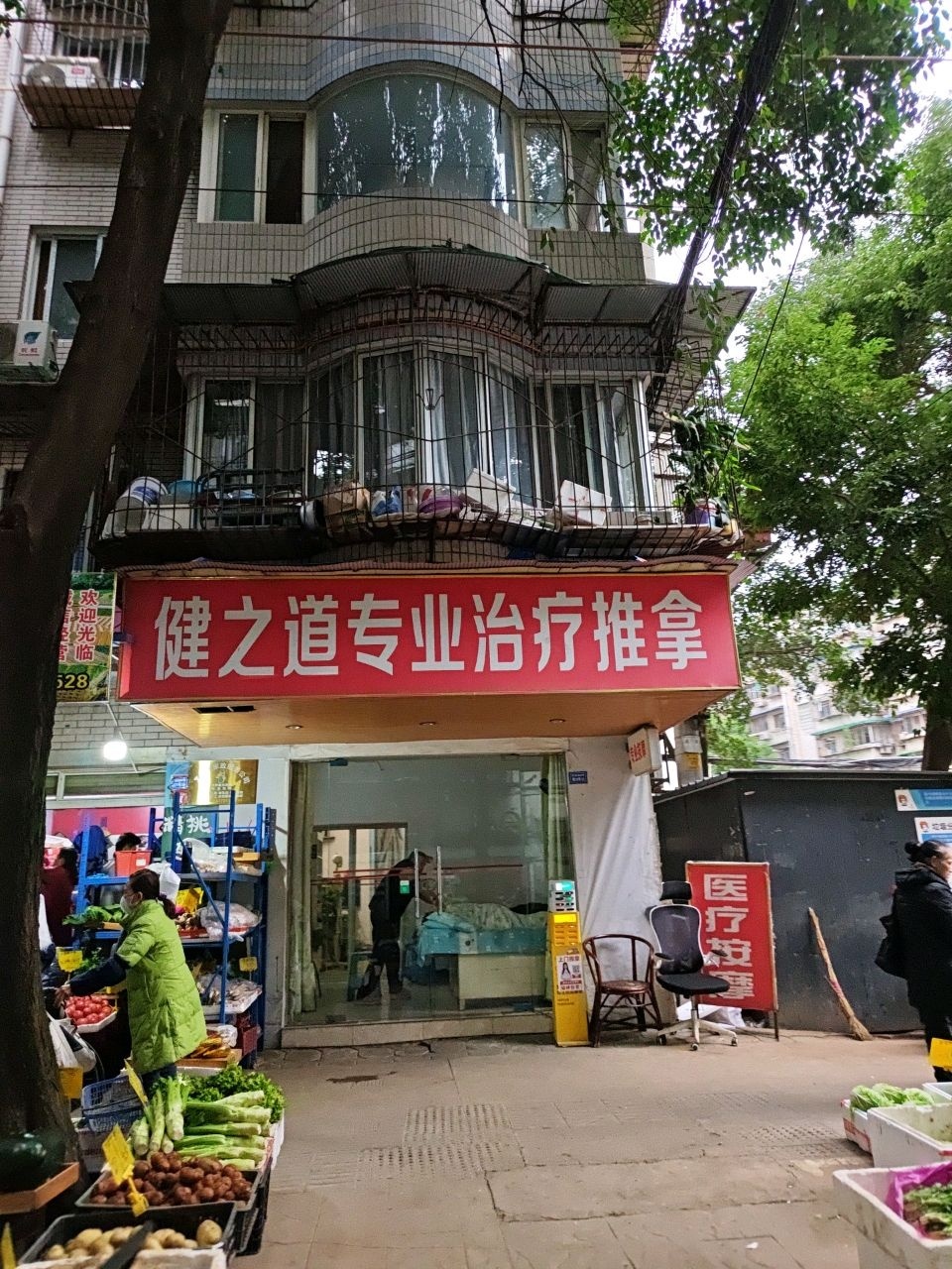 健之道专业治疗推拿(园中园西苑店)