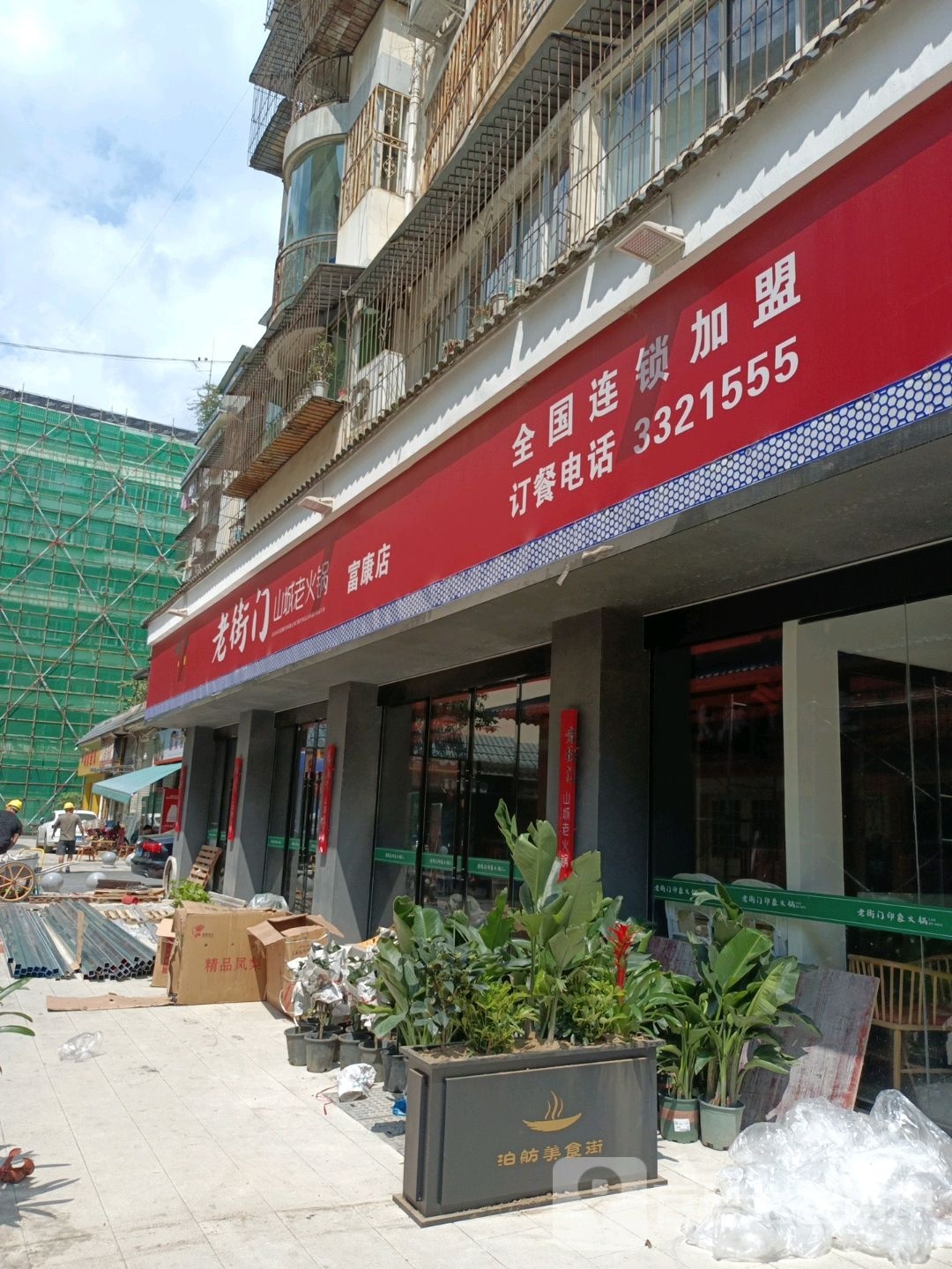云门老火锅