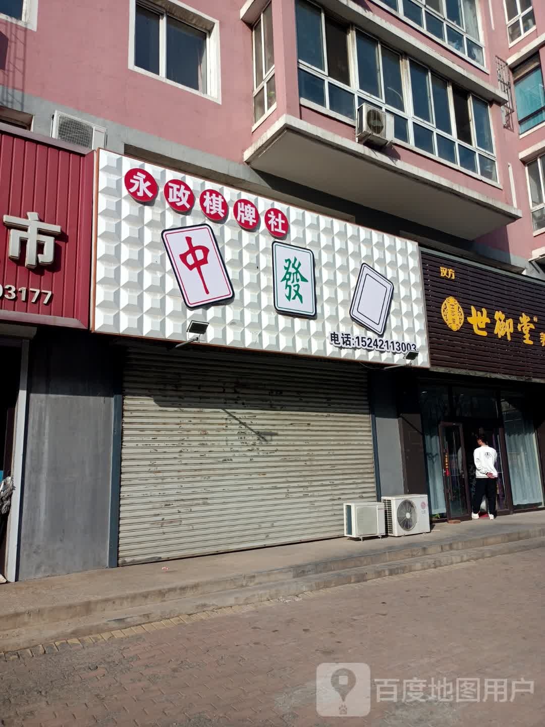永政气派社