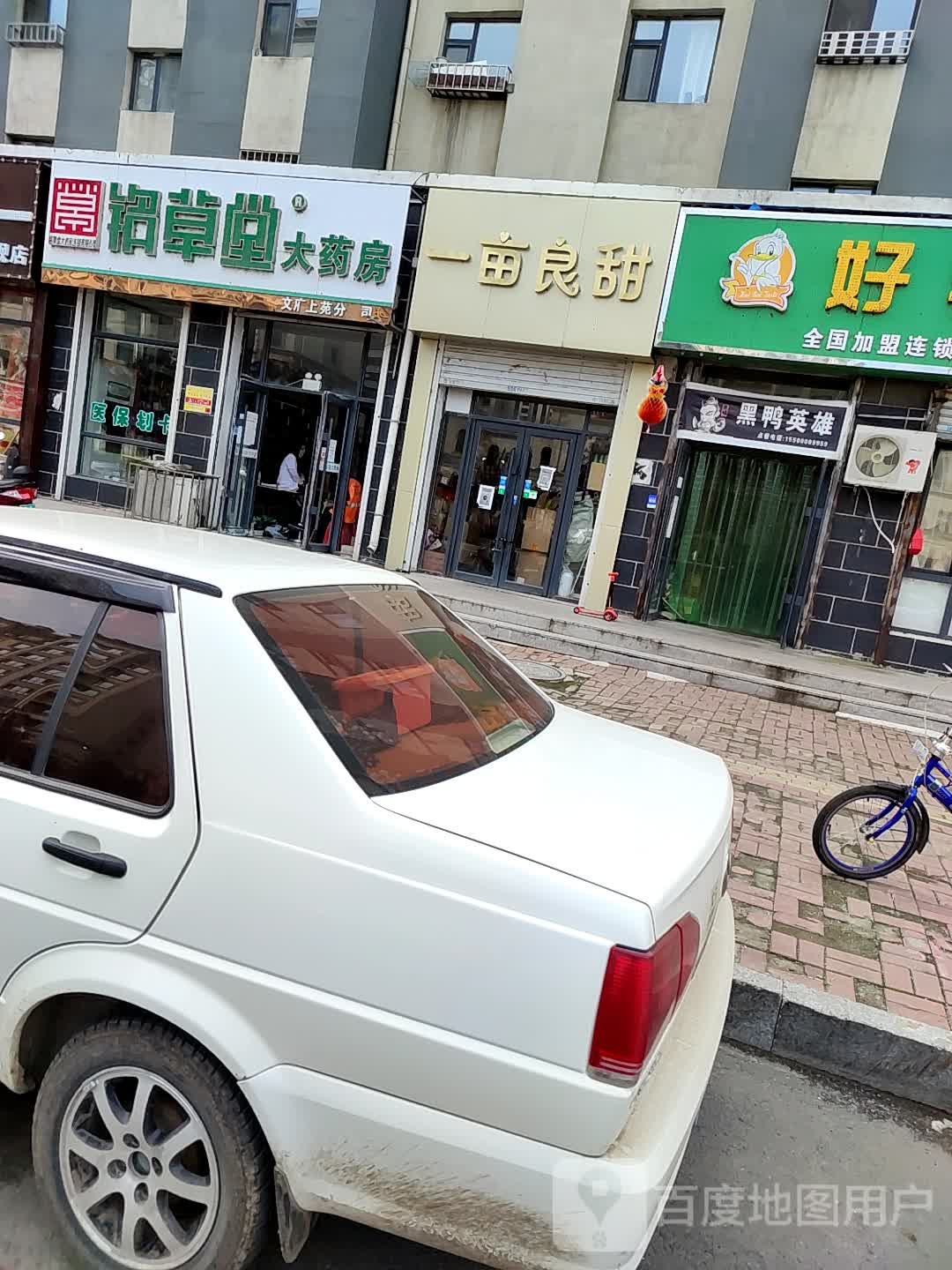一亩良甜(文府上苑店)