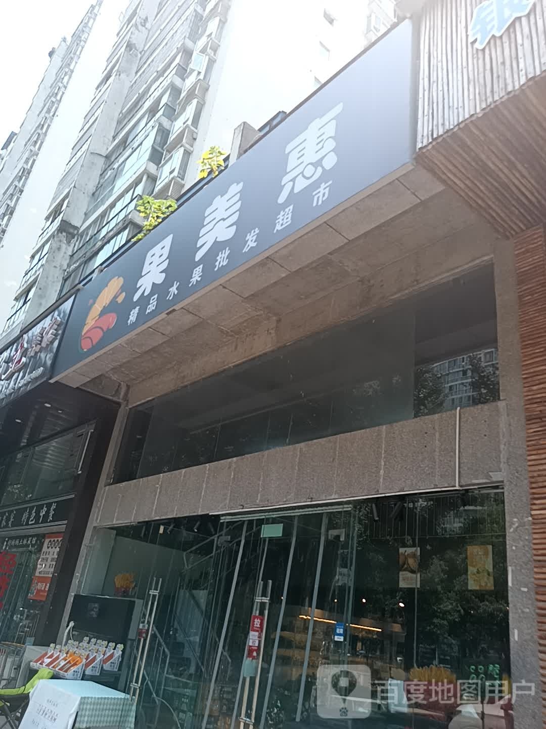 果美惠(国玉金都店)