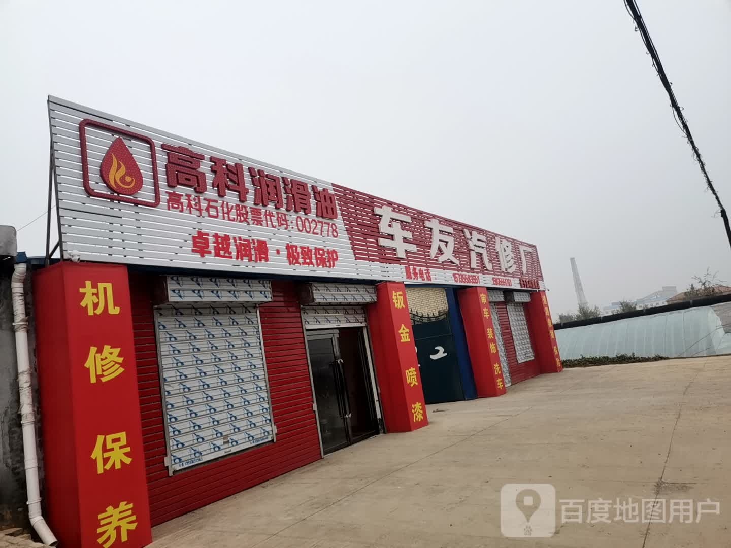 车友汽修厂