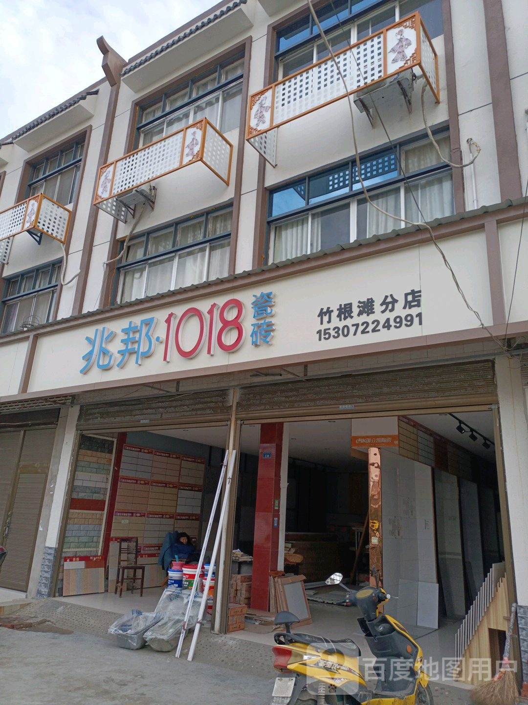 兆邦1018号瓷砖(竹根滩分店)