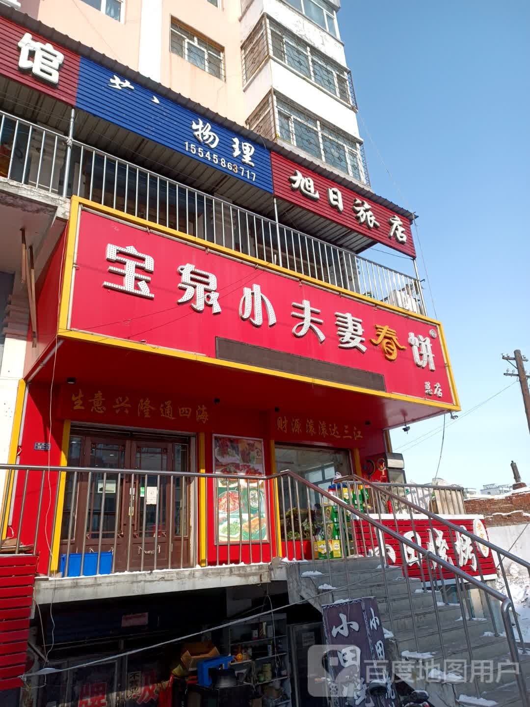 旭日旅店(军川街店)