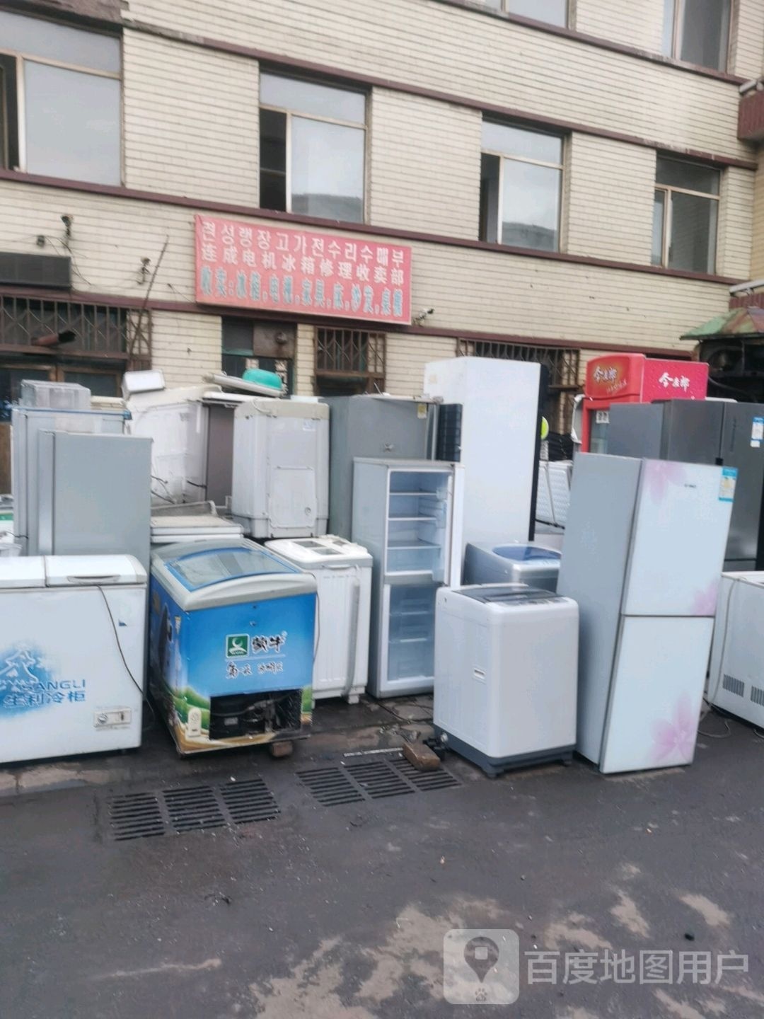 连成电机冰箱修理收卖部