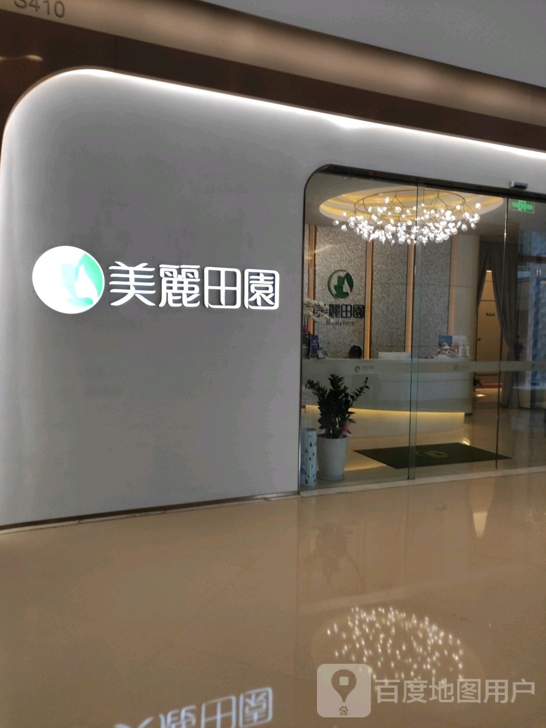 美丽田园(BFC外滩金融中心店)