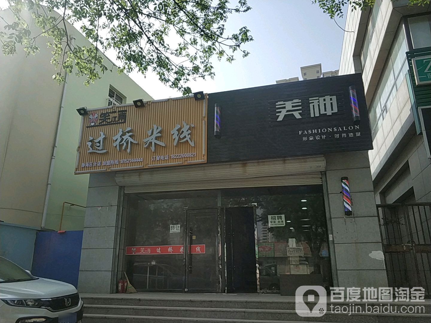 大美神烫染沙龙(建设路店)