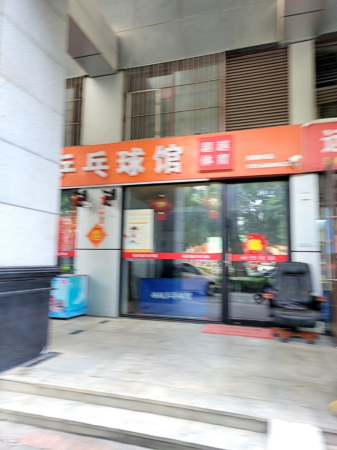 超越乒乓球馆