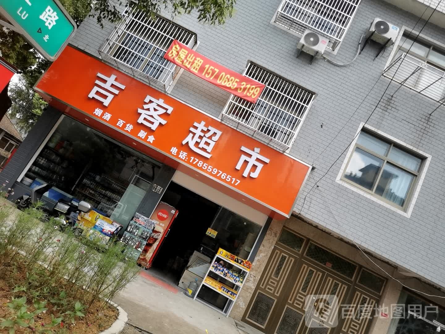 吉克超市(徐家灶路店)