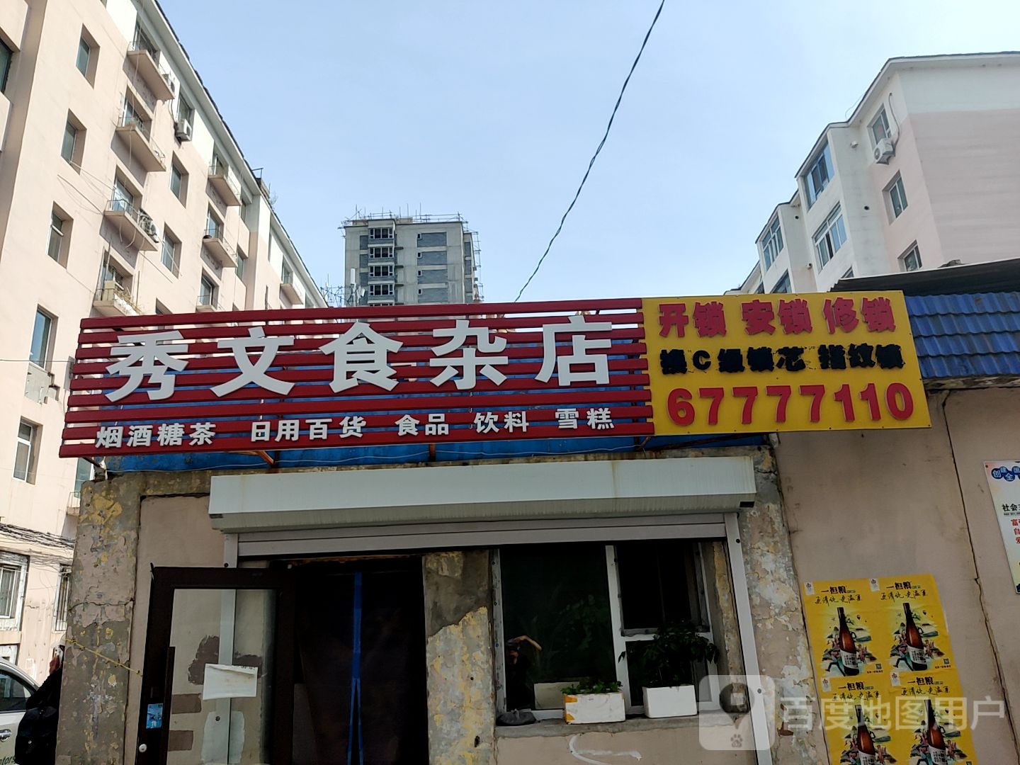 秀文食杂店