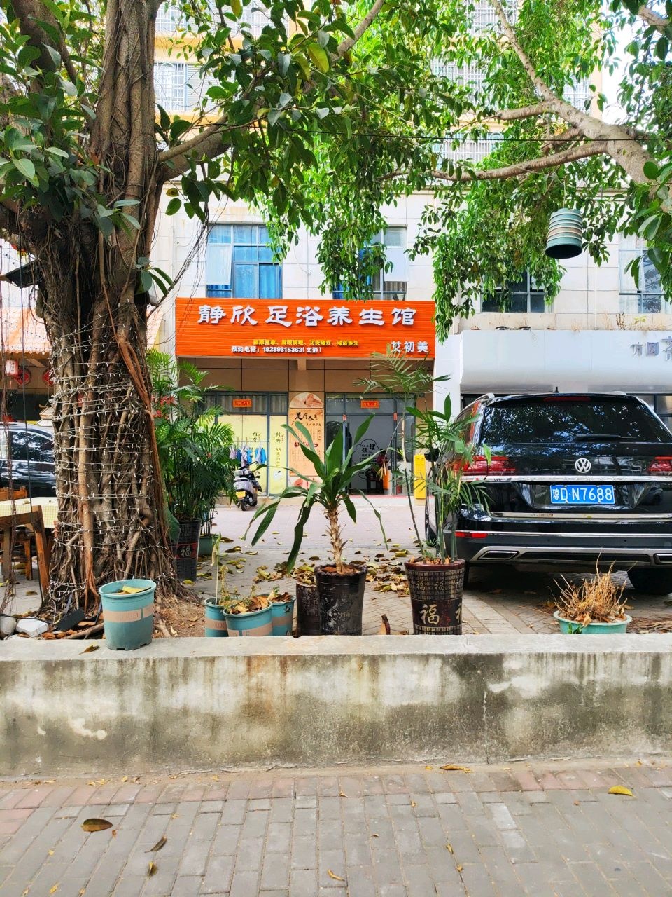 静欣足浴养生馆