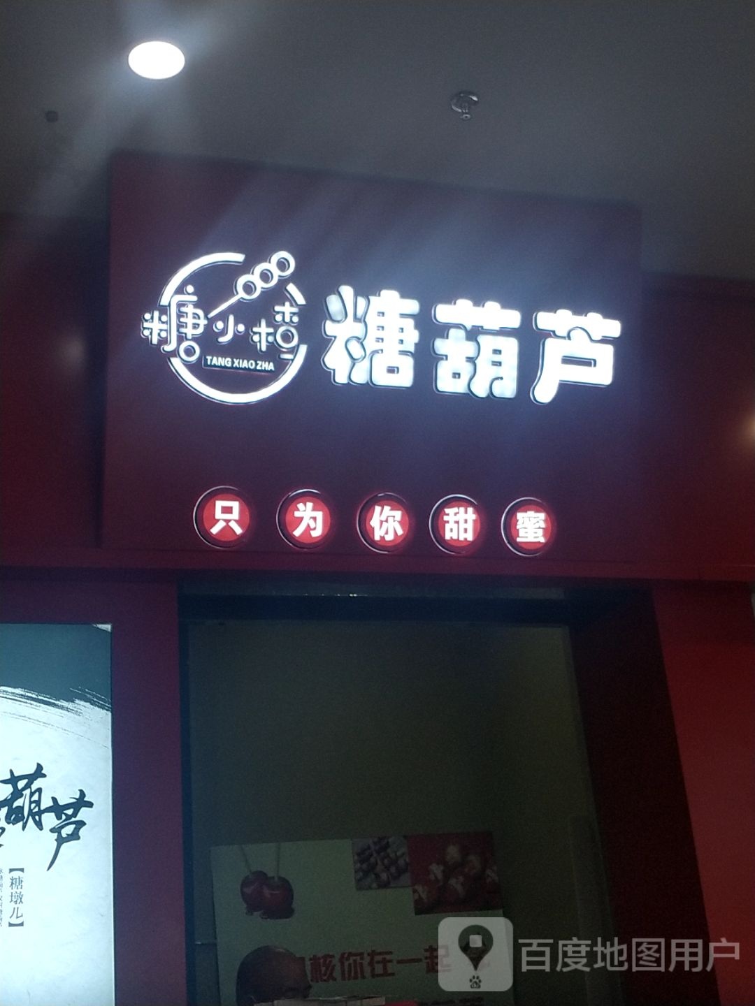 糖小楂糖葫芦(万达广场鄂尔多斯店)