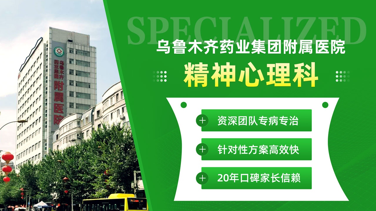 乌鲁木齐药业集团附属医院