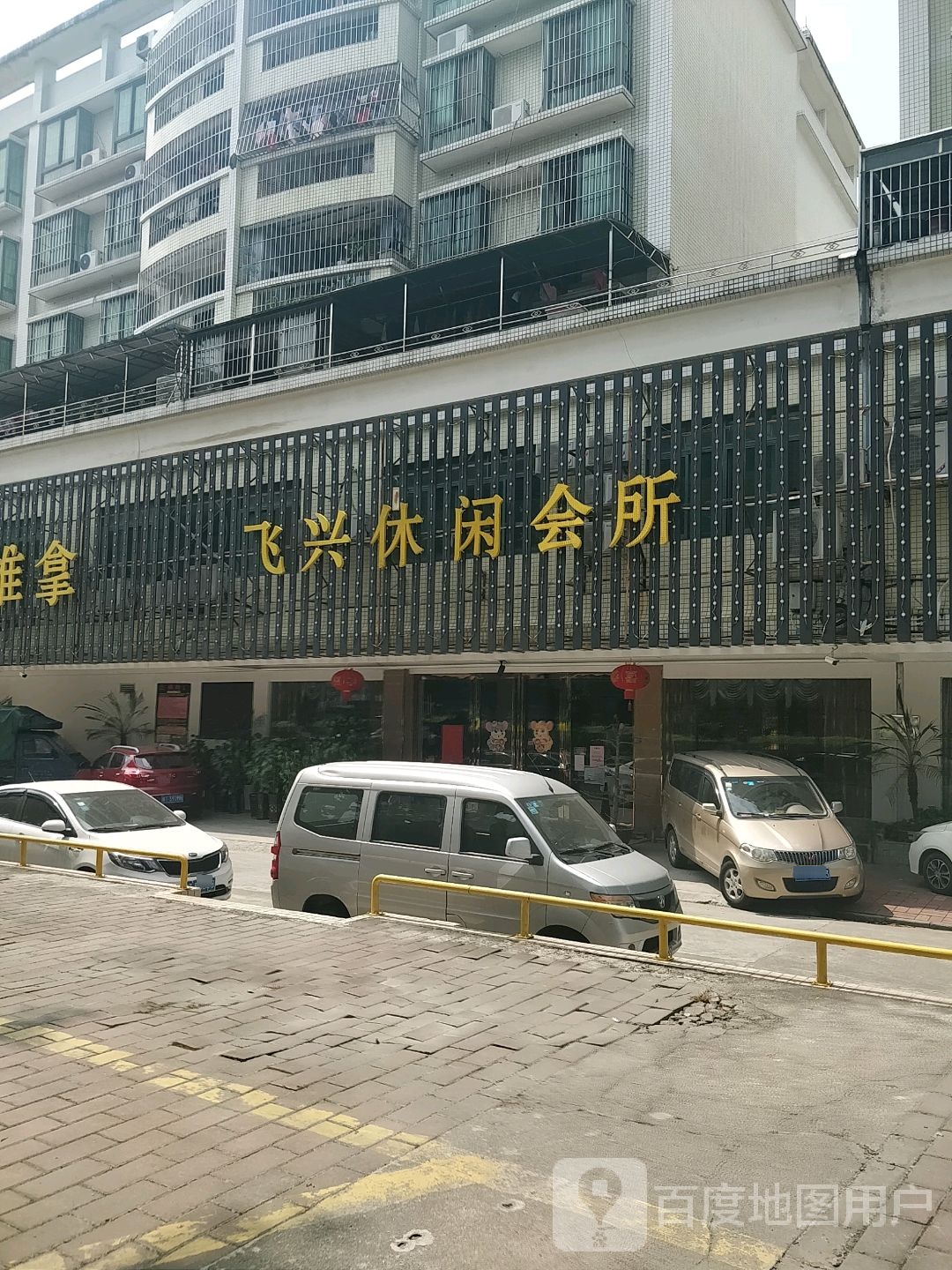 飞兴休闲会所(名嘉花园店)