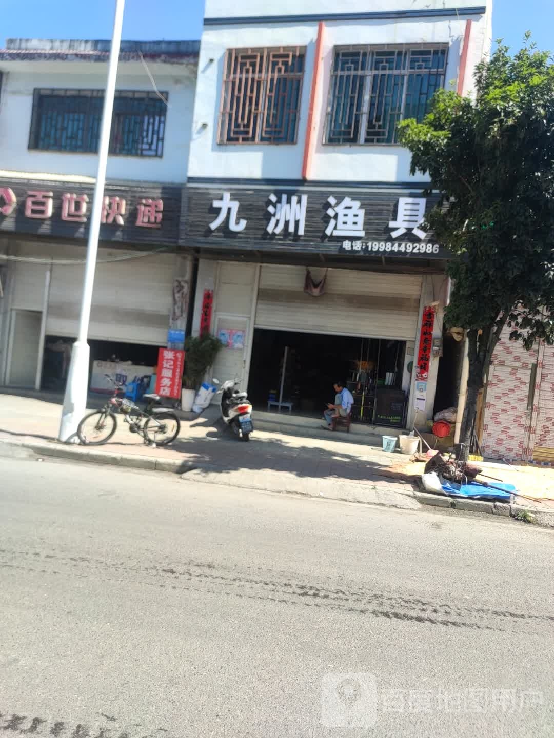 九洲渔具(兴铃大道店)