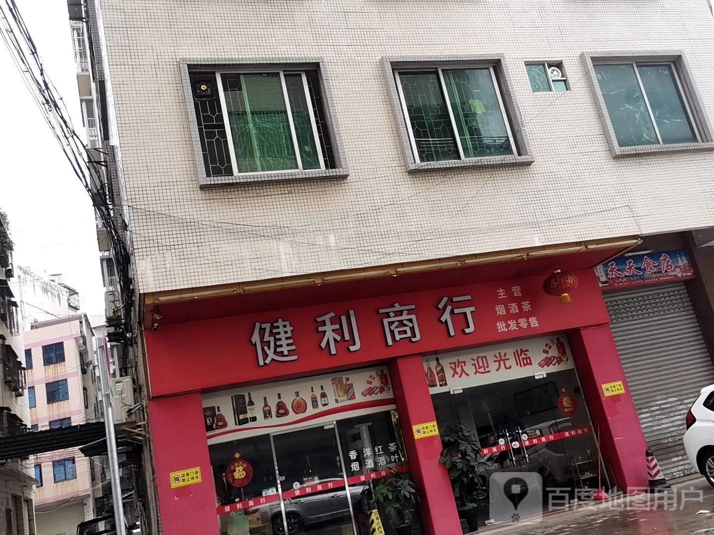 健利商行