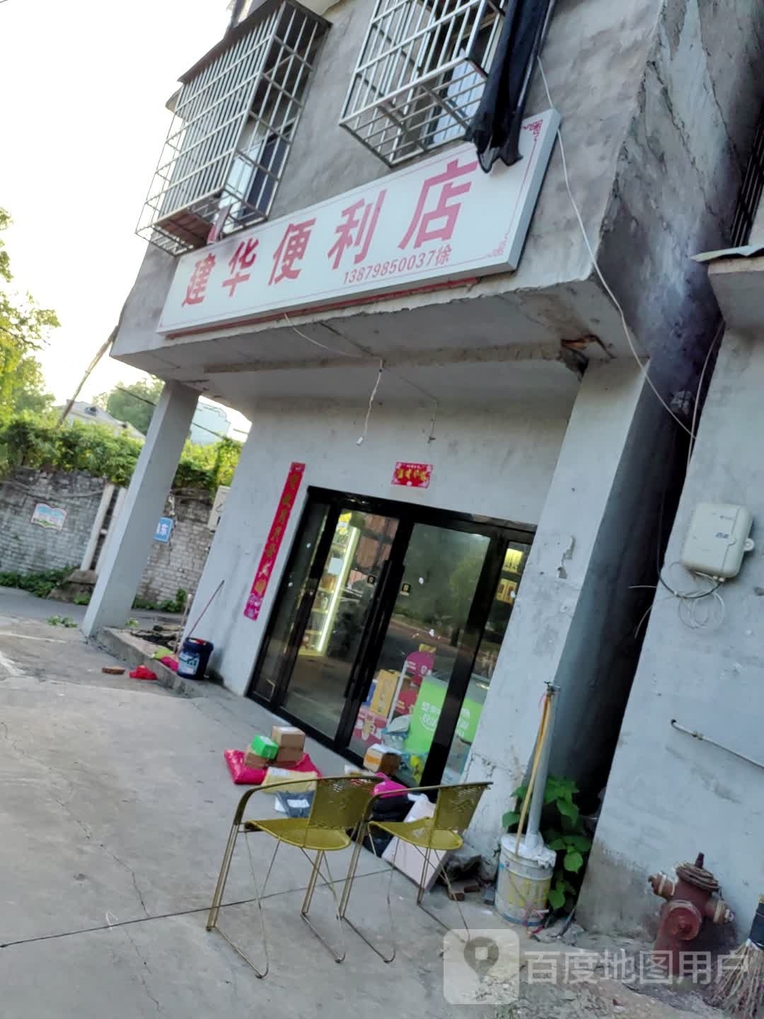 建华便便利店