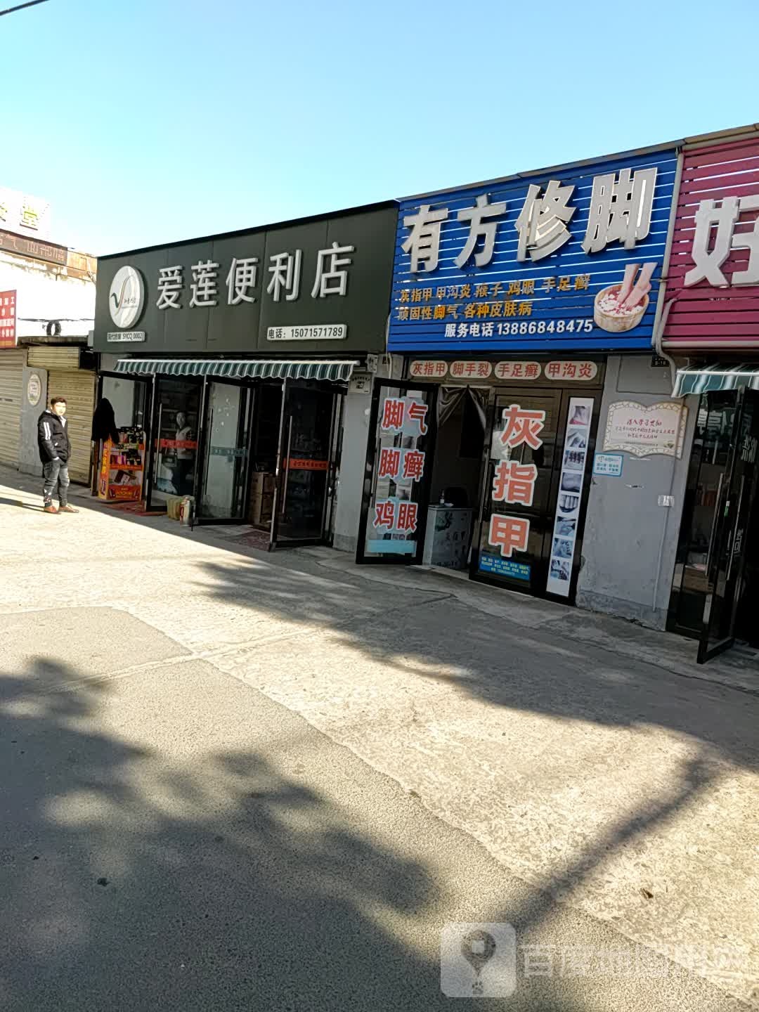 爱莲便利店