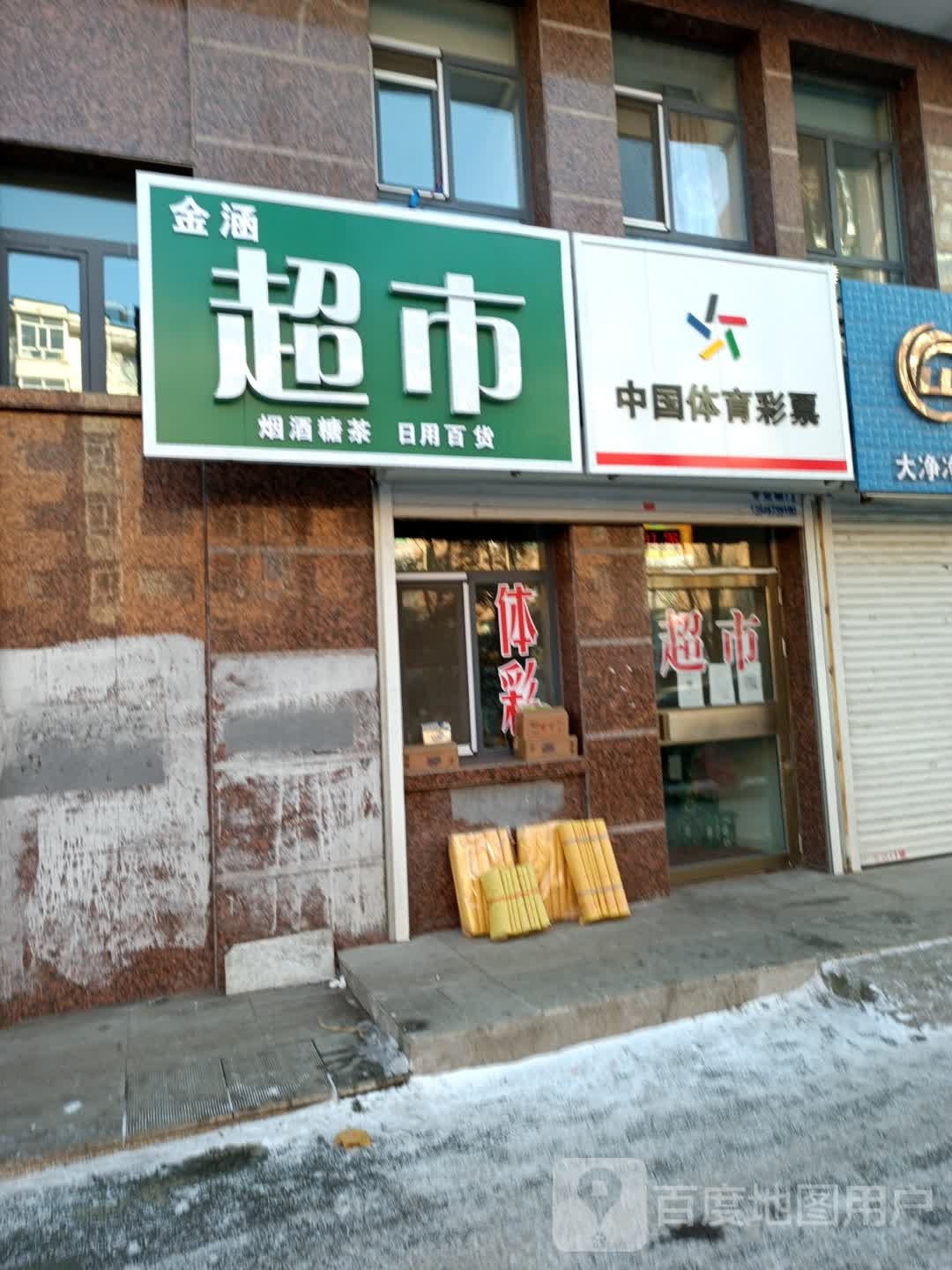 金涵日用百货超市