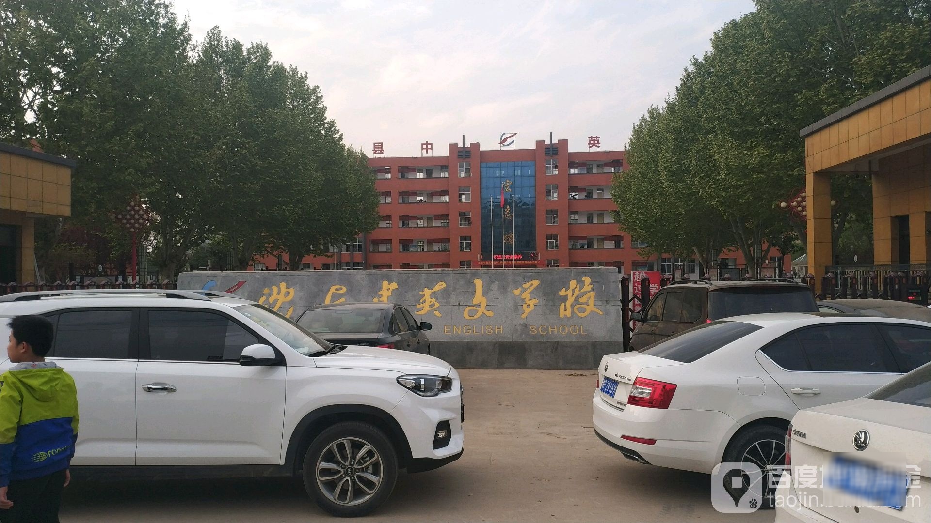 沈丘中英文学校