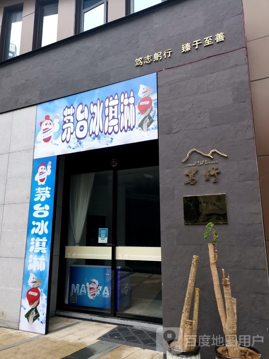 茅台卖冰淇淋(兴义路店)